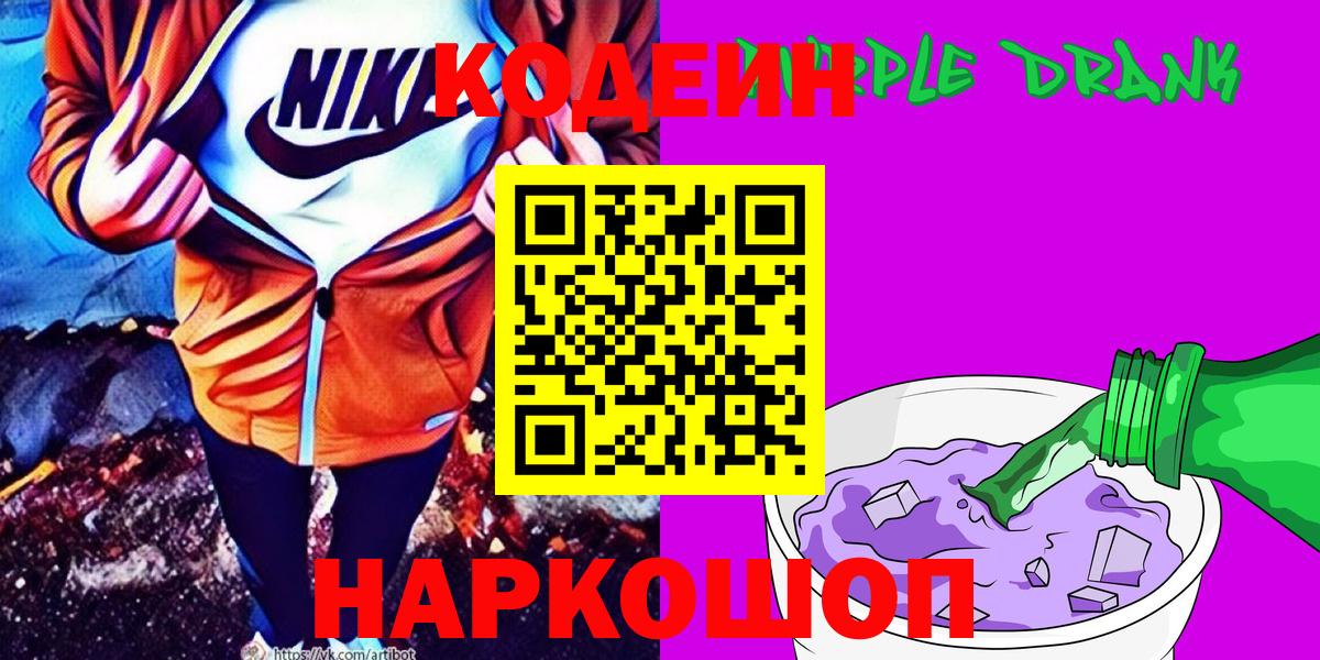 Валуйки  Кодеиновый сироп Lean Purple Drank  Вход с VPN 